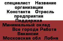 IT-специалист › Название организации ­ Константа › Отрасль предприятия ­ Поддержка › Минимальный оклад ­ 20 000 - Все города Работа » Вакансии   . Московская обл.,Лобня г.